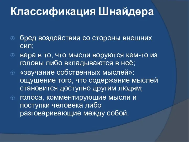 Классификация Шнайдера бред воздействия со стороны внешних сил; вера в