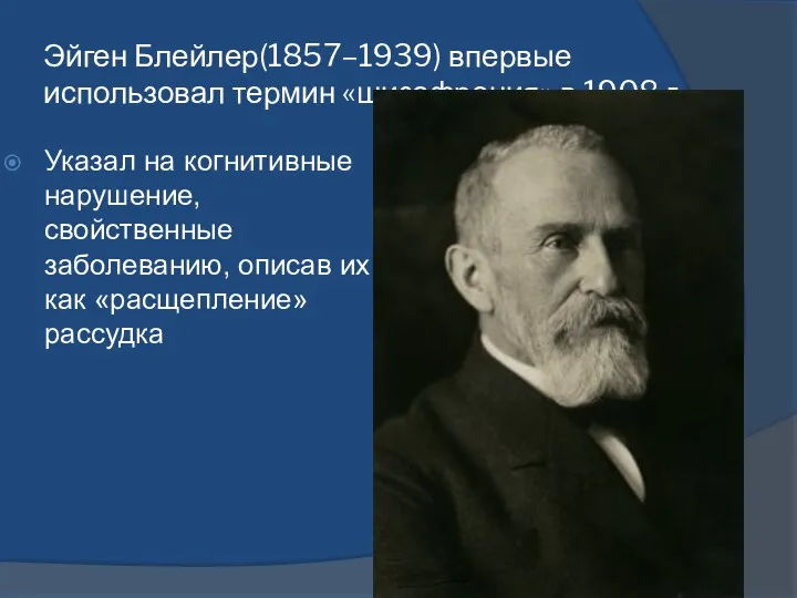 Эйген Блейлер(1857–1939) впервые использовал термин «шизофрения» в 1908 г. Указал