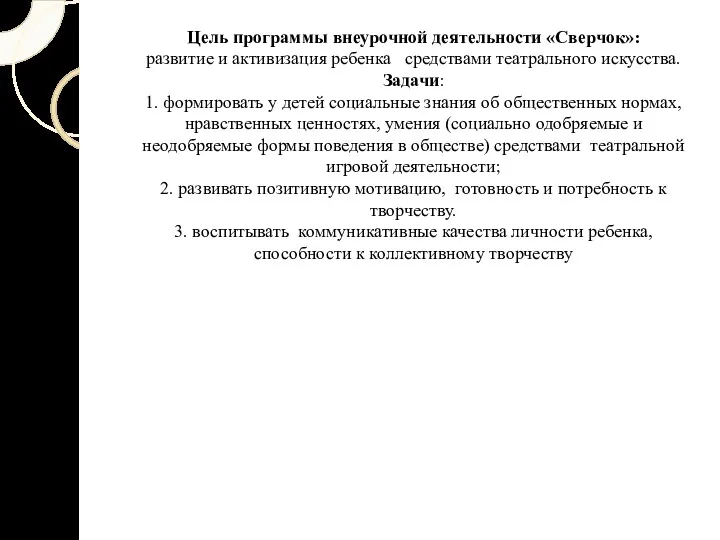 Цель программы внеурочной деятельности «Сверчок»: развитие и активизация ребенка средствами театрального искусства. Задачи: