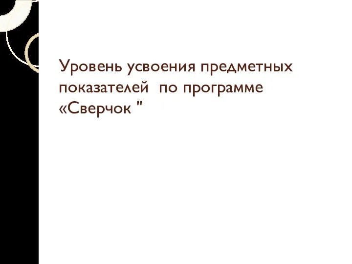 Уровень усвоения предметных показателей по программе «Сверчок "