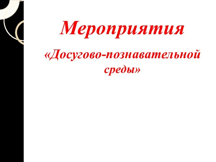 Мероприятия «Досугово-познавательной среды»