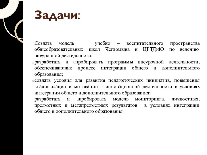 Задачи: Создать модель учебно – воспитательного пространства общеобразовательных школ Чегдомына