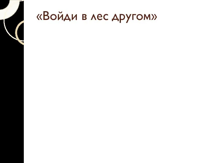 «Войди в лес другом»