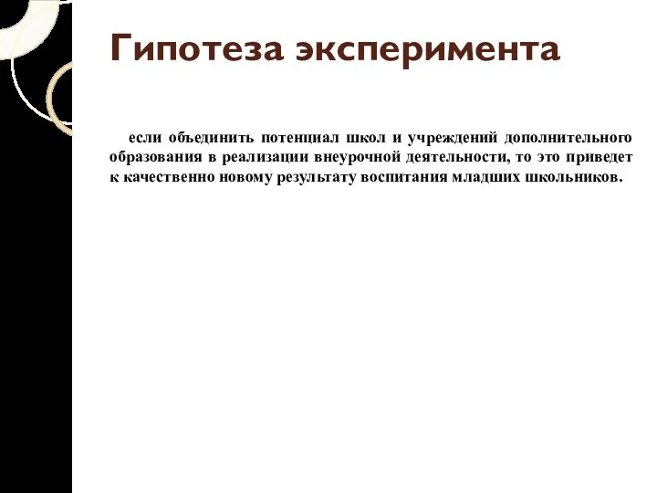 Гипотеза эксперимента если объединить потенциал школ и учреждений дополнительного образования