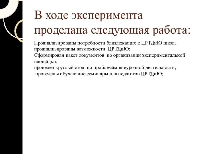 В ходе эксперимента проделана следующая работа: Проанализированы потребности близлежащих к ЦРТДиЮ школ; проанализированы