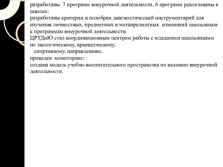 разработаны 7 программ внеурочной деятельности, 6 программ реализованы в школах;