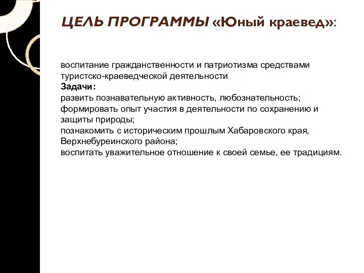 ЦЕЛЬ ПРОГРАММЫ «Юный краевед»: воспитание гражданственности и патриотизма средствами туристско-краеведческой деятельности Задачи: развить