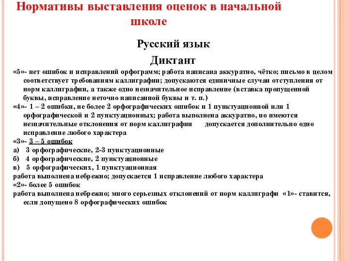 Нормативы выставления оценок в начальной школе Русский язык Диктант «5»-