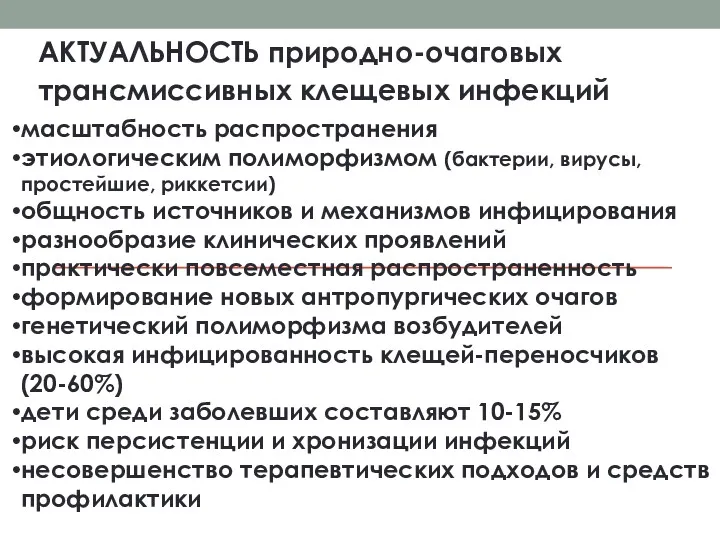 АКТУАЛЬНОСТЬ природно-очаговых трансмиссивных клещевых инфекций масштабность распространения этиологическим полиморфизмом (бактерии,