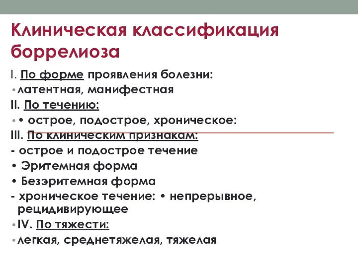 Клиническая классификация боррелиоза I. По форме проявления болезни: латентная, манифестная