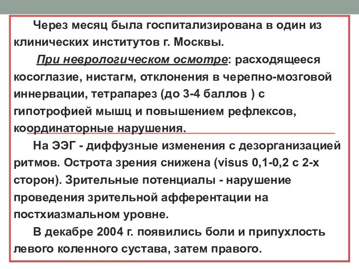 Через месяц была госпитализирована в один из клинических институтов г.