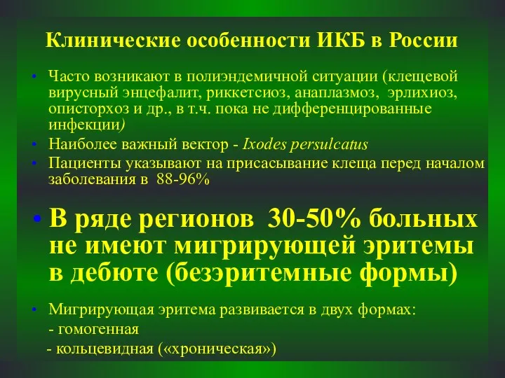 Клинические особенности ИКБ в России Часто возникают в полиэндемичной ситуации