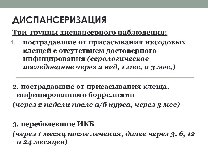 ДИСПАНСЕРИЗАЦИЯ Три группы диспансерного наблюдения: пострадавшие от присасывания иксодовых клещей