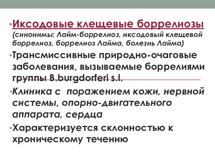 Иксодовые клещевые боррелиозы (синонимы: Лайм-боррелиоз, иксодовый клещевой боррелиоз, боррелиоз Лайма,