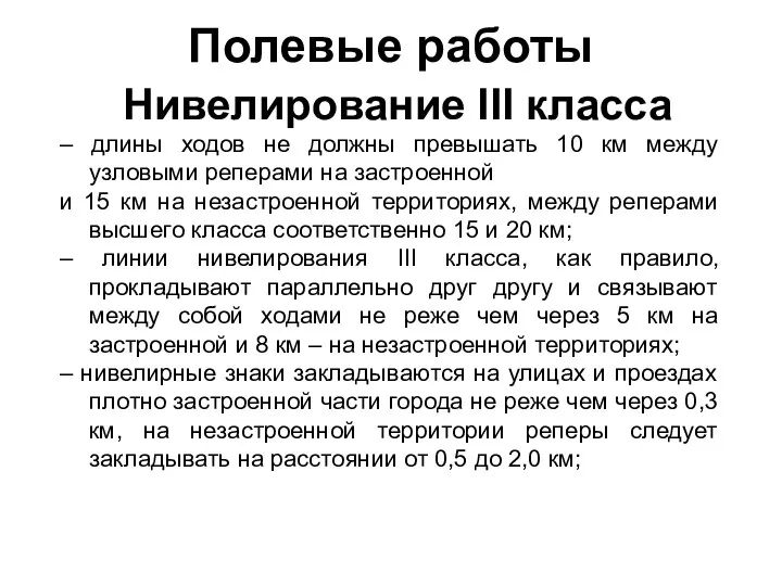 Полевые работы Нивелирование III класса – длины ходов не должны