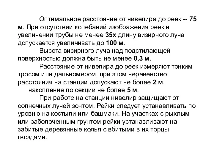 Оптимальное расстояние от нивелира до реек -- 75 м. При