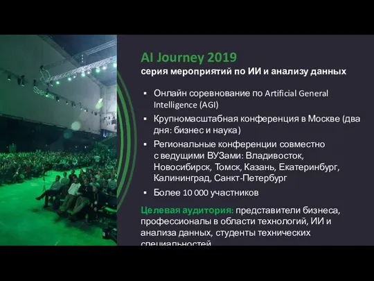Онлайн соревнование по Artificial General Intelligence (AGI) Крупномасштабная конференция в