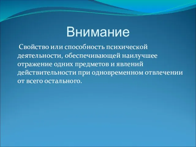 Внимание Свойство или способность психической деятельности, обеспечивающей наилучшее отражение одних предметов и явлений