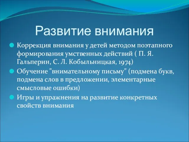 Развитие внимания Коррекция внимания у детей методом поэтапного формирования умственных действий ( П.