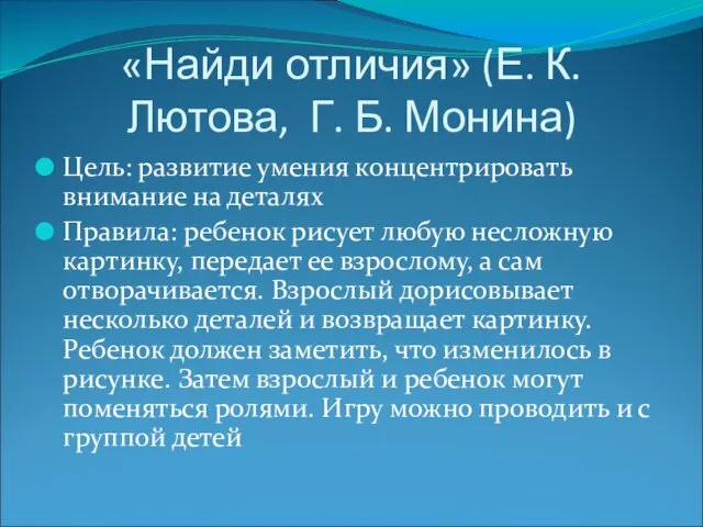 «Найди отличия» (Е. К. Лютова, Г. Б. Монина) Цель: развитие умения концентрировать внимание