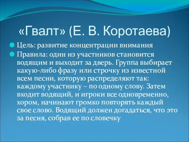 «Гвалт» (Е. В. Коротаева) Цель: развитие концентрации внимания Правила: один
