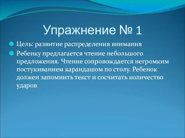 Упражнение № 1 Цель: развитие распределения внимания Ребенку предлагается чтение