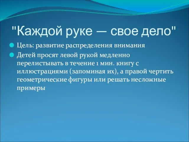 "Каждой руке — свое дело" Цель: развитие распределения внимания Детей просят левой рукой