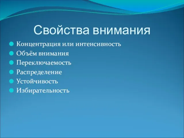 Свойства внимания Концентрация или интенсивность Объём внимания Переключаемость Распределение Устойчивость Избирательность