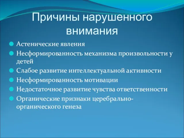 Причины нарушенного внимания Астенические явления Несформированность механизма произвольности у детей Слабое развитие интеллектуальной