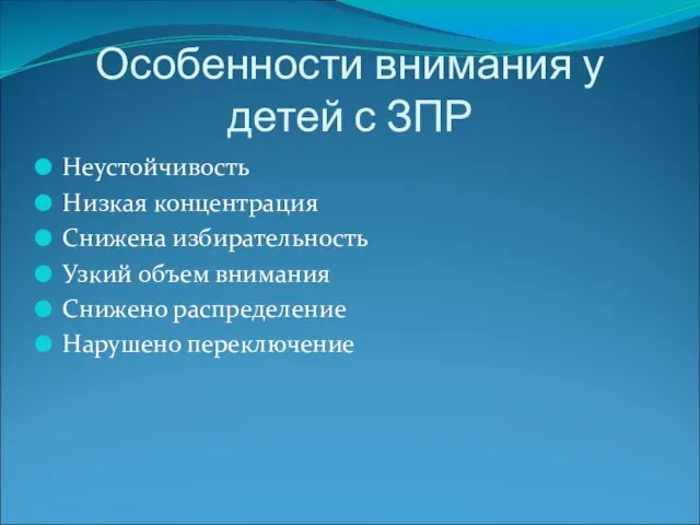 Особенности внимания у детей с ЗПР Неустойчивость Низкая концентрация Снижена избирательность Узкий объем