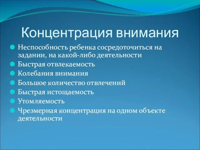 Концентрация внимания Неспособность ребенка сосредоточиться на задании, на какой-либо деятельности