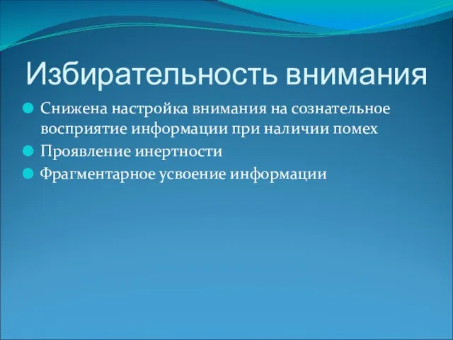 Избирательность внимания Снижена настройка внимания на сознательное восприятие информации при