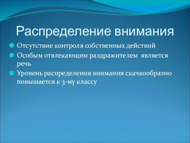 Распределение внимания Отсутствие контроля собственных действий Особым отвлекающим раздражителем является