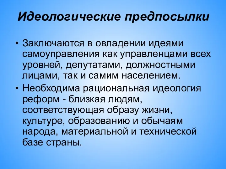 Идеологические предпосылки Заключаются в овладении идеями самоуправления как управленцами всех