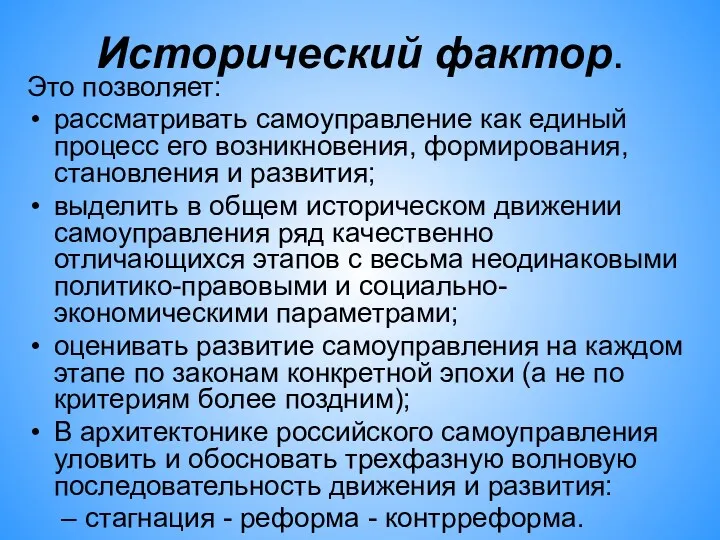 Исторический фактор. Это позволяет: рассматривать самоуправление как единый процесс его