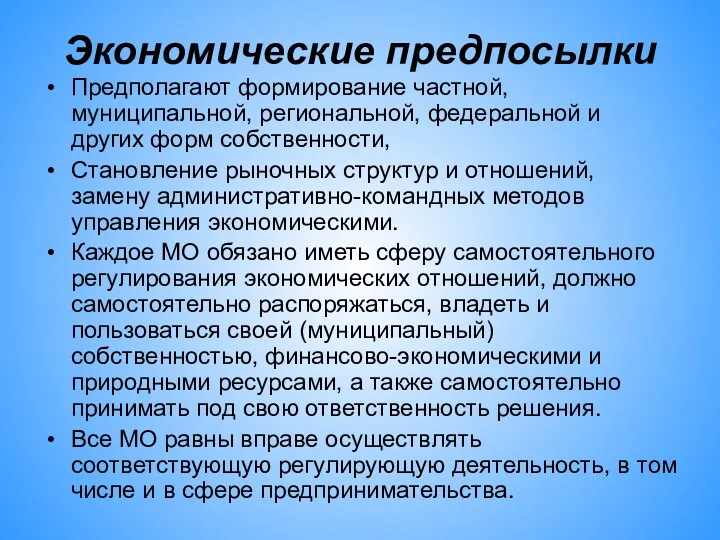 Экономические предпосылки Предполагают формирование частной, муниципальной, региональной, федеральной и других