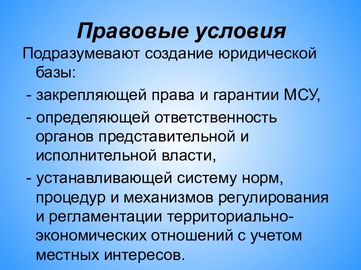 Правовые условия Подразумевают создание юридической базы: - закрепляющей права и