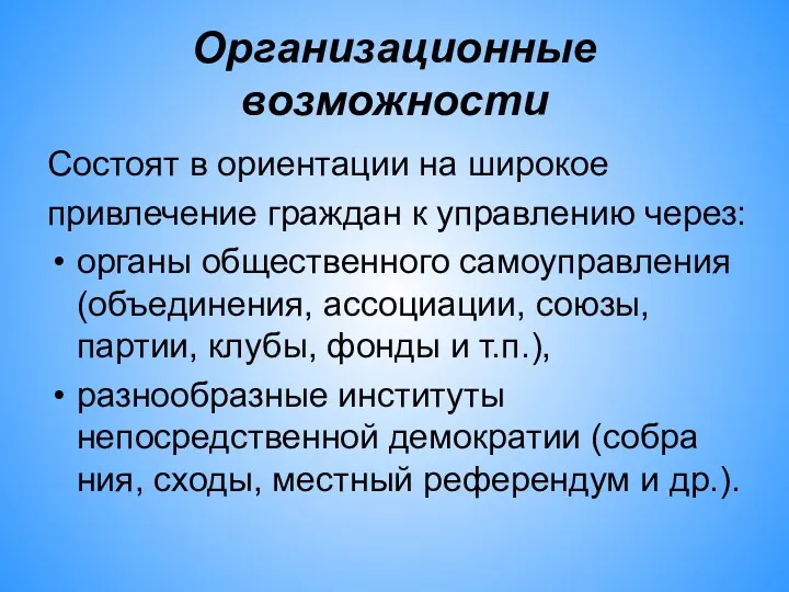 Организационные возможности Состоят в ориентации на широкое привлечение граждан к