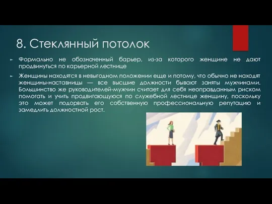 8. Стеклянный потолок Формально не обозначенный барьер, из-за которого женщине