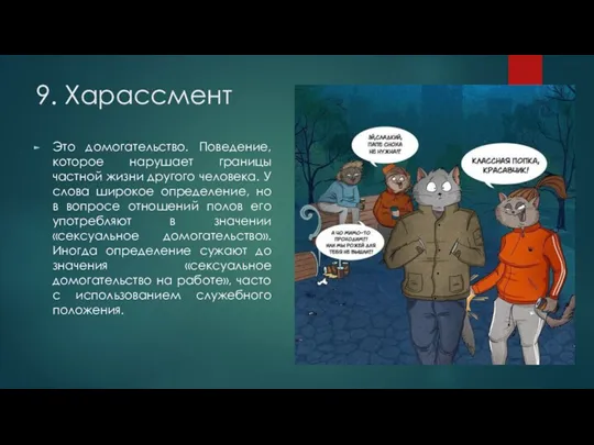 9. Харассмент Это домогательство. Поведение, которое нарушает границы частной жизни