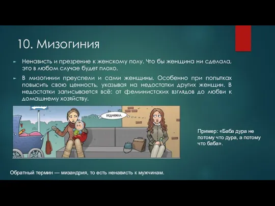 10. Мизогиния Ненависть и презрение к женскому полу. Что бы