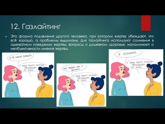 12. Газлайтинг Это форма подавления другого человека, при котором жертву