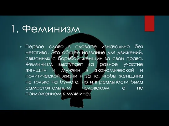 1. Феминизм Первое слово в словаре изначально без негатива. Это