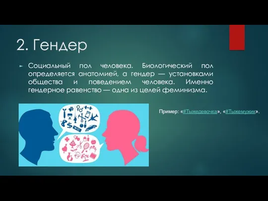 2. Гендер Социальный пол человека. Биологический пол определяется анатомией, а