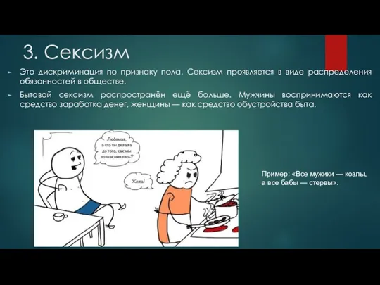 3. Сексизм Это дискриминация по признаку пола. Сексизм проявляется в