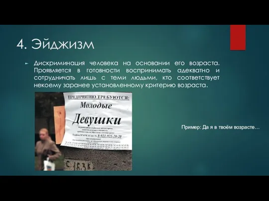 4. Эйджизм Дискриминация человека на основании его возраста. Проявляется в