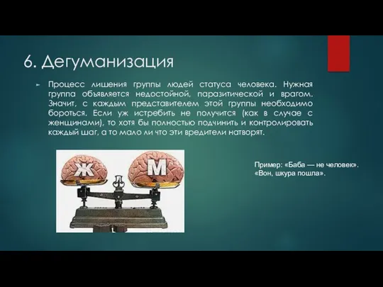 6. Дегуманизация Процесс лишения группы людей статуса человека. Нужная группа