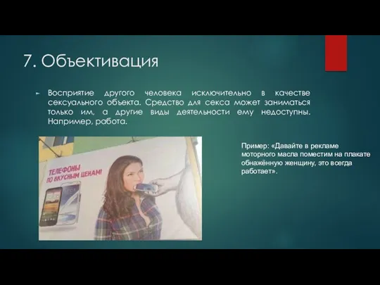 7. Объективация Восприятие другого человека исключительно в качестве сексуального объекта.