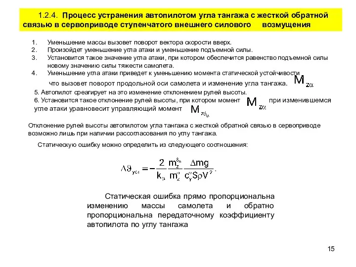 1.2.4. Процесс устранения автопилотом угла тангажа с жесткой обратной связью в сервоприводе ступенчатого