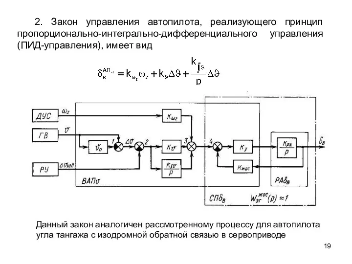 2. Закон управления автопилота, реализующего принцип пропорционально-интегрально-дифференциального управления (ПИД-управления), имеет вид Данный закон